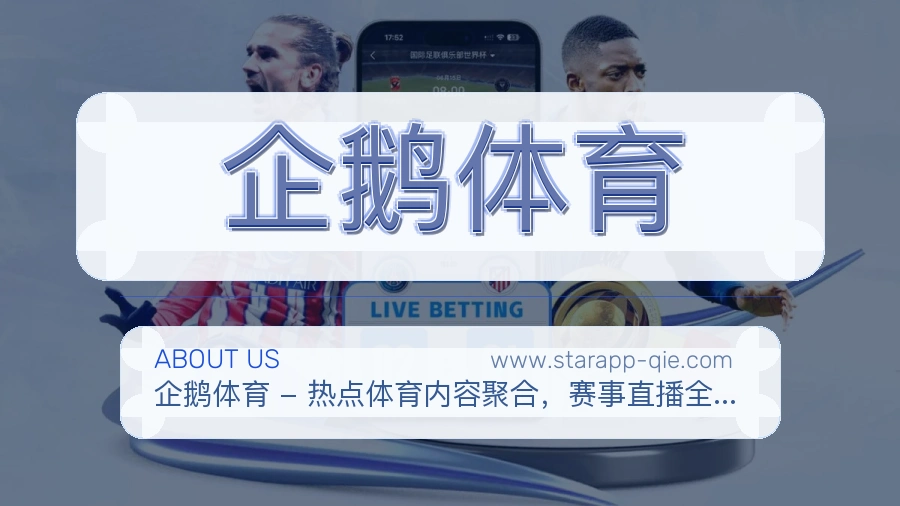 关于 企鹅体育