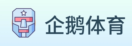 企鹅体育 logo